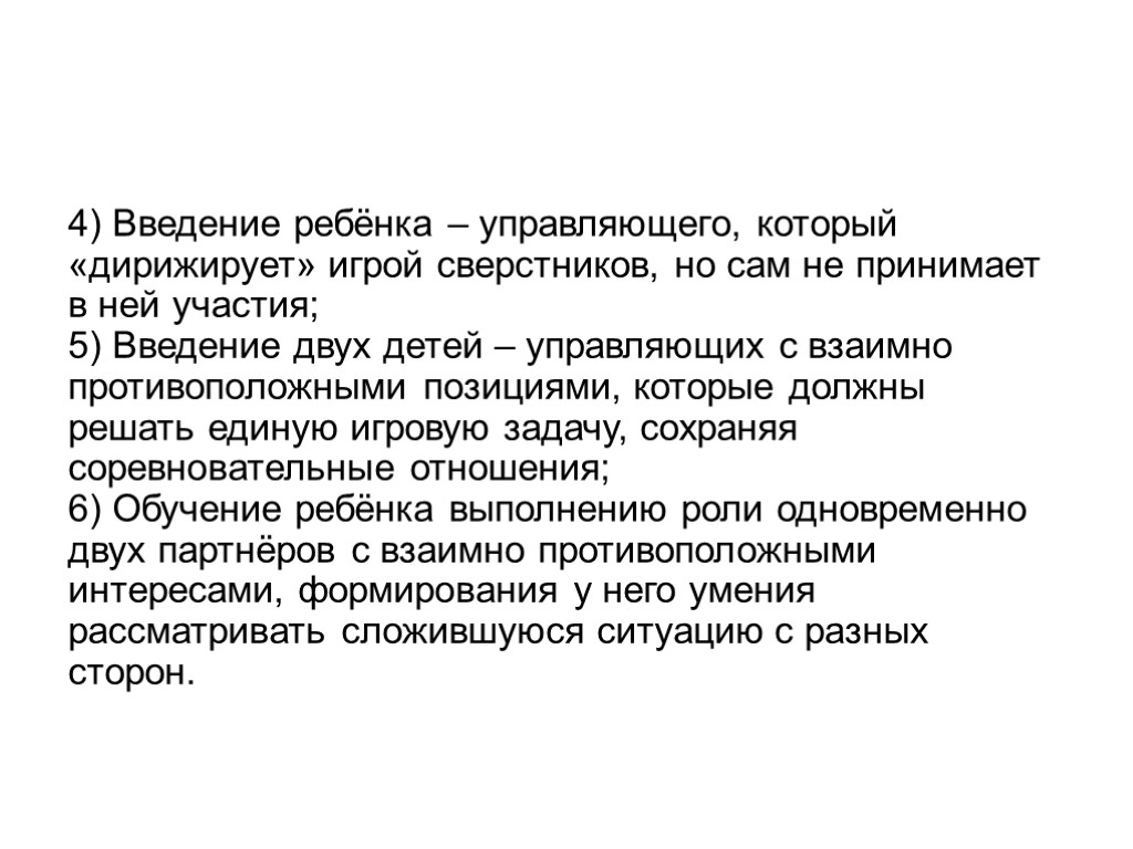 4) Введение ребёнка – управляющего, который «дирижирует» игрой сверстников, но сам не принимает в